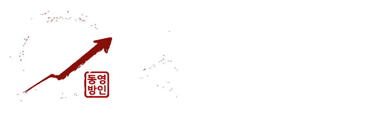 동영방